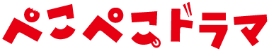 ぺこぺこドラマ